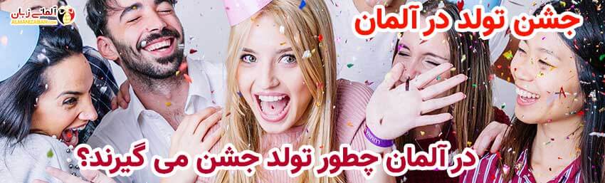 جشن تولد در آلمان