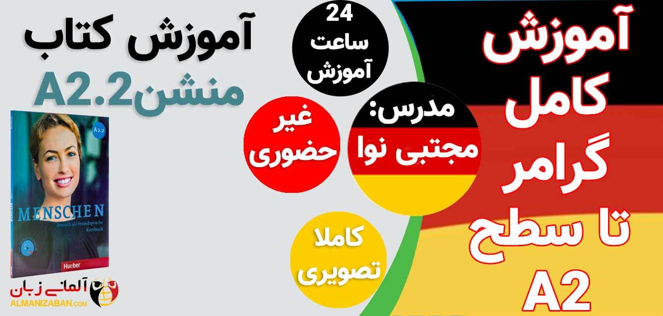 آموزش کتاب منشن سطح a2-2