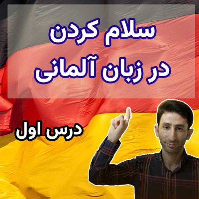 سلام کردن در آلمانی