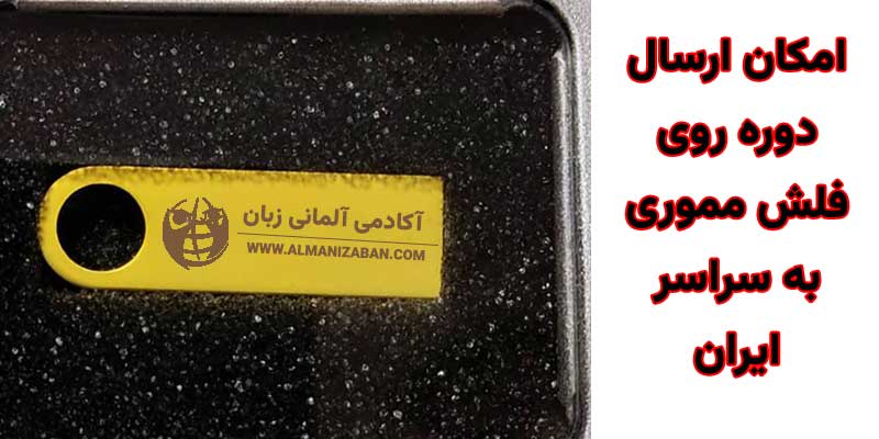 پکیج آموزش زبان آلمانی