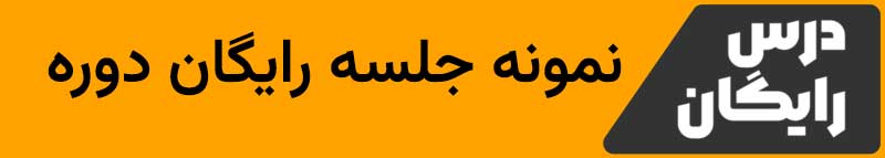 دانلود جلسه اول اشتارتن ویا a1