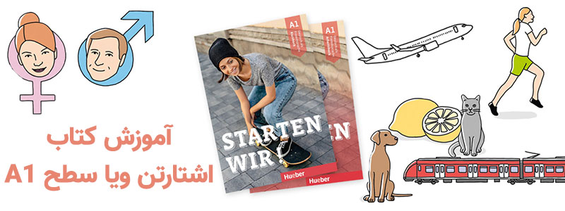 آموزش کتاب starten wir a1
