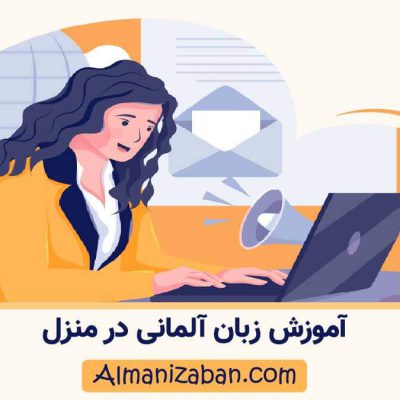 یادگیری زبان آلمانی در منزل