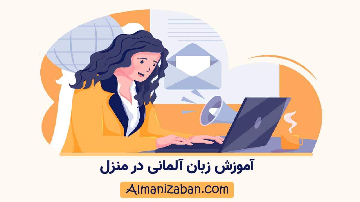یادگیری زبان آلمانی در منزل