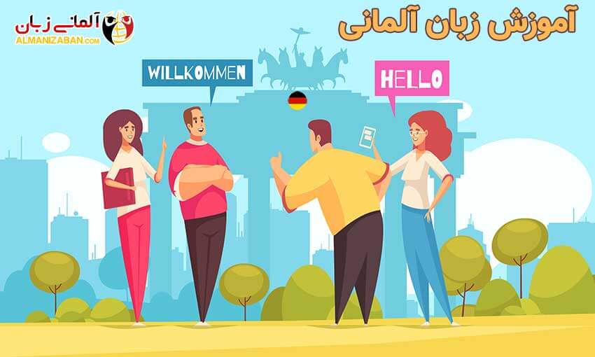 آموزش زبان آلمانی