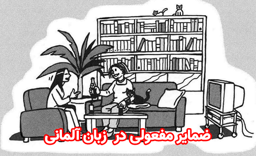 ضمایر مفعولی آکوزاتیو