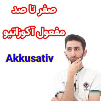 مفعول آکوزاتیو در زبان آلمانی