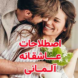 اصطلاحات عاشقانه آلمانی
