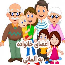 اعضای خانواده در زبان آلمانی