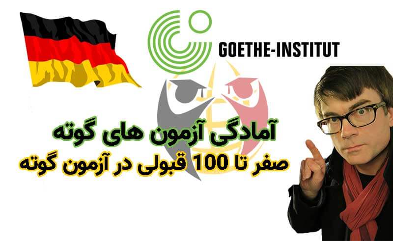 آزمون گوته زبان آلمانی