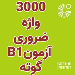لغات آزمون b1 گوته
