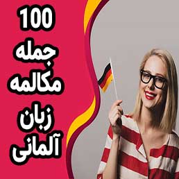 100 جمله مکالمه آلمانی