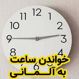 خواند ساعت در آلمانی