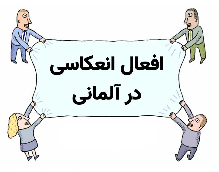 فعل انعکاسی آلمانی