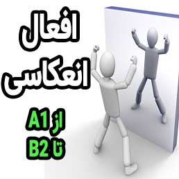 افعال انعکاسی در آلمانی