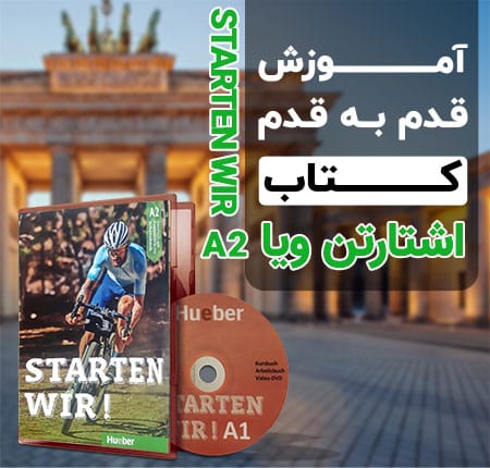 آموزش کتاب اشتارتن ویر a2