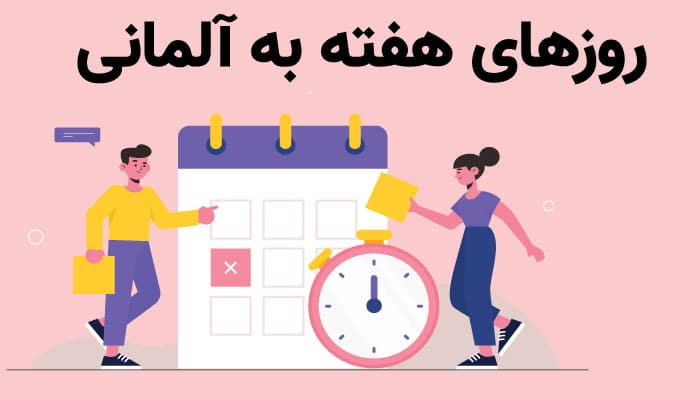 ایام هفته در زبان آلمانی