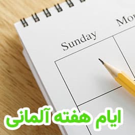 ایام هفته به آلمانی