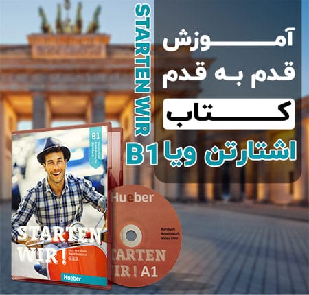 آموزش کتاب اشتارتن ویر b1