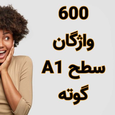 لغات a1 آلمانی