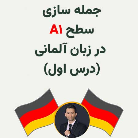 جمله سازی a1 آلمانی