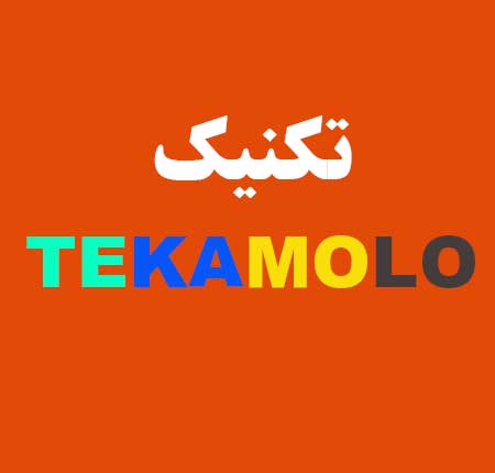 tekamolo