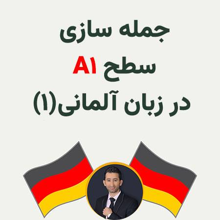 جمله سازی سطح a1 آلمانی