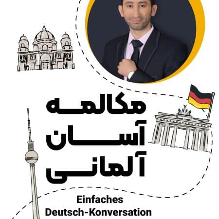 کتاب مکالمه آلمانی