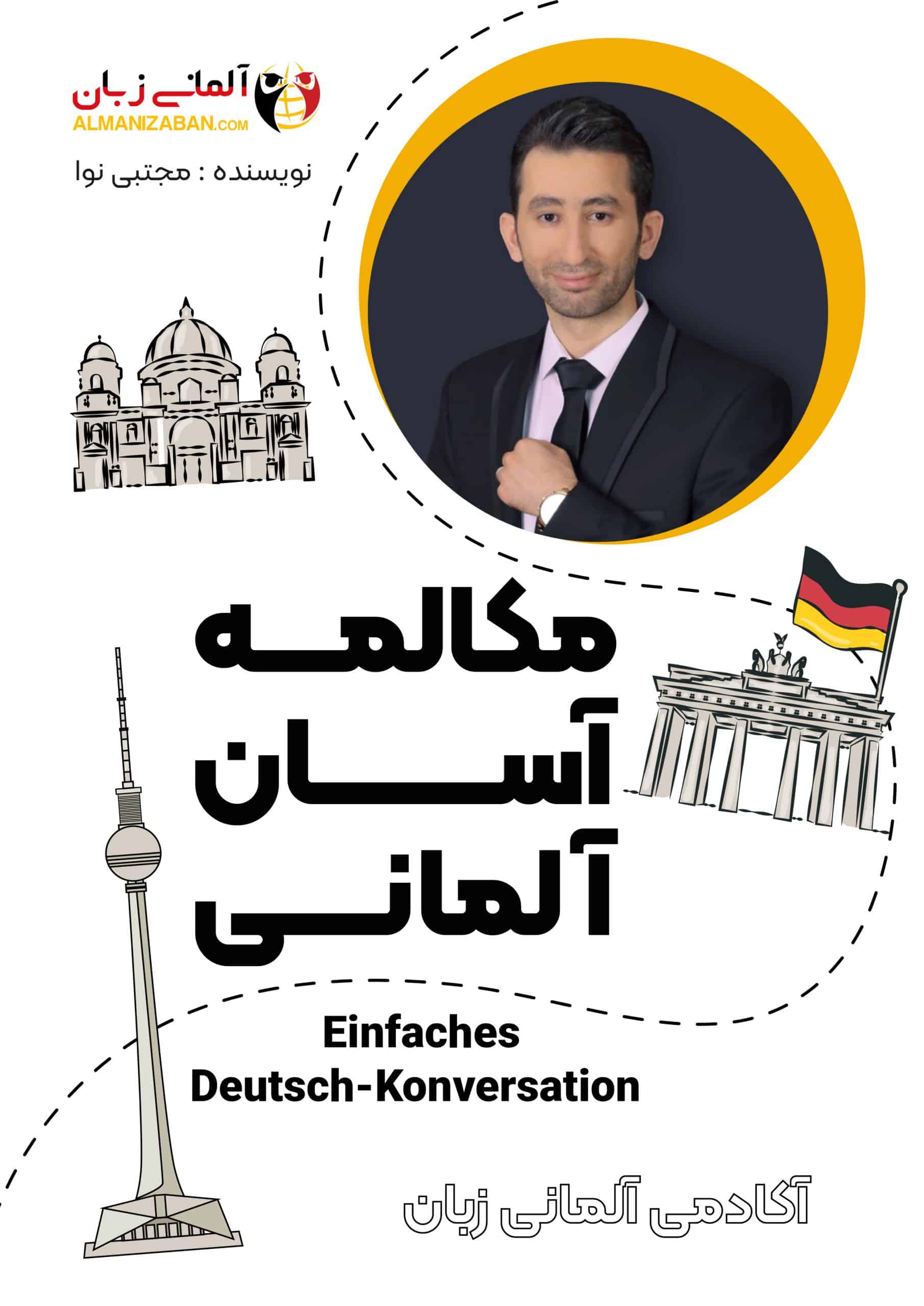 کتاب مکالمه آلمانی