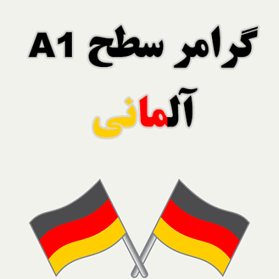 گرامر سطح A1 آلمانی