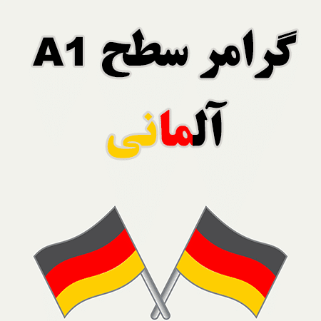 گرامر سطح A1 آلمانی