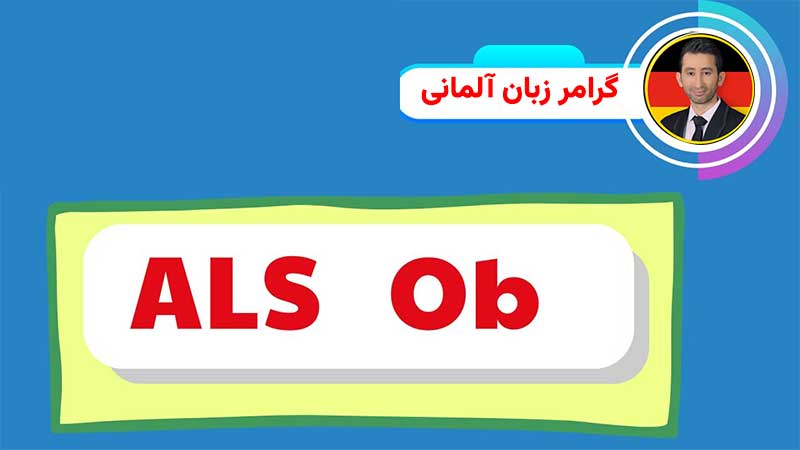 گرامر als ob آلمانی