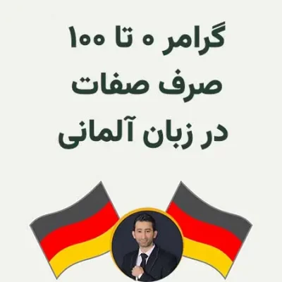 صرف صفات آلمانی