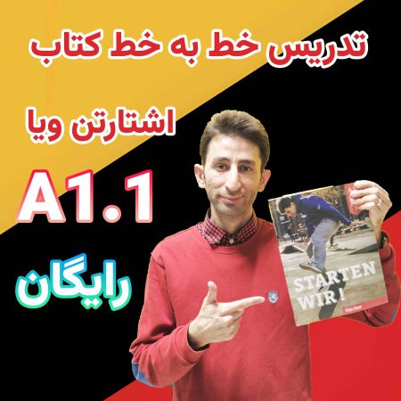 پکیج آموزش کتاب اشتارتن ویا A1