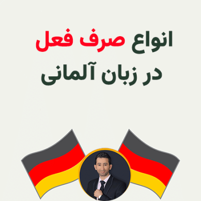 صرف فعل در زبان آلمانی